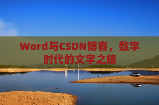 Word与CSDN博客，数字时代的文字之旅